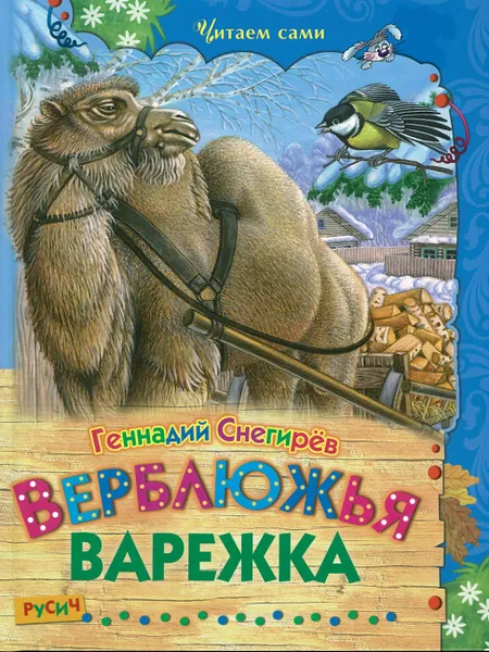 Обложка книги Книга Верблюжья варежка Русич, Геннадий Снегирёв