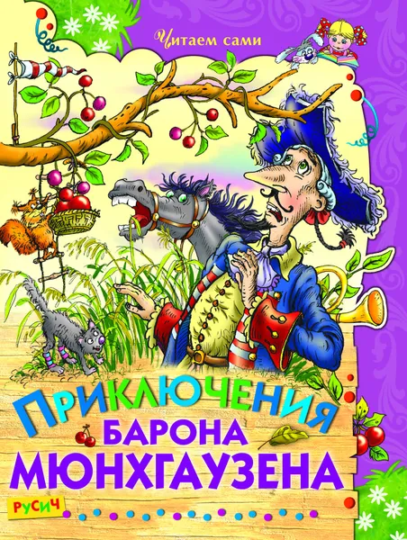 Обложка книги Книга Приключения солнечных зайчиков Русич, без автора