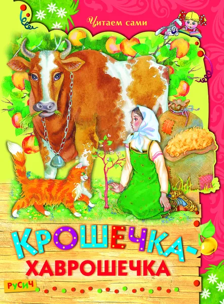 Обложка книги Крошечка-хаврошечка, без автора