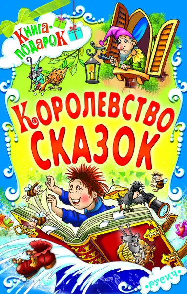 Обложка книги Книга Королевство сказок Русич, без автора