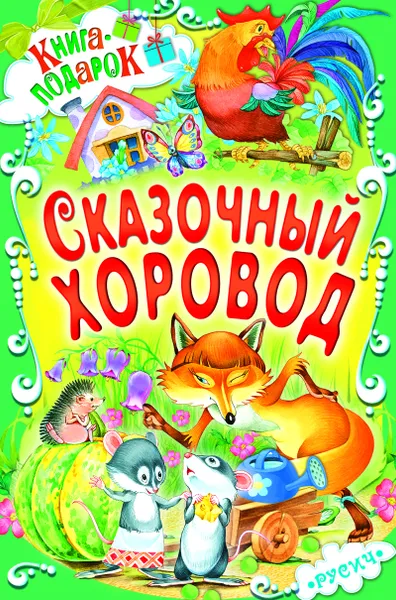 Обложка книги Сказочный хоровод, без автора