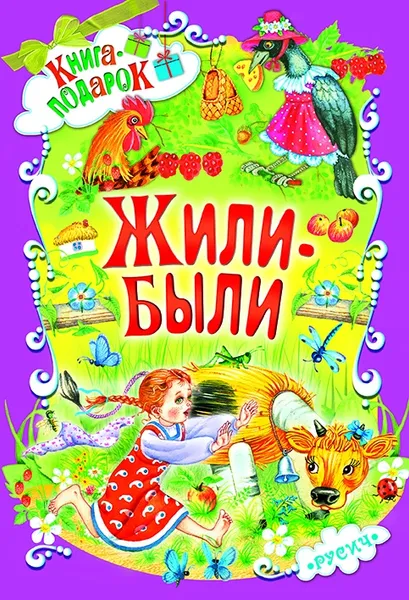 Обложка книги Книга Жили-были Русич, без автора