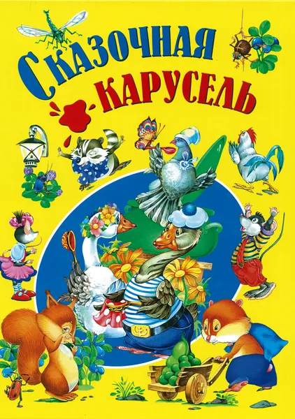 Обложка книги Сказочная карусель, без автора