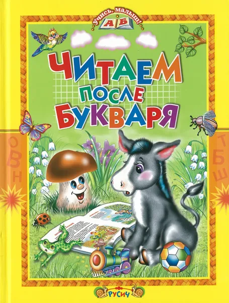 Обложка книги Книга Читаем после букваря Русич, без автора