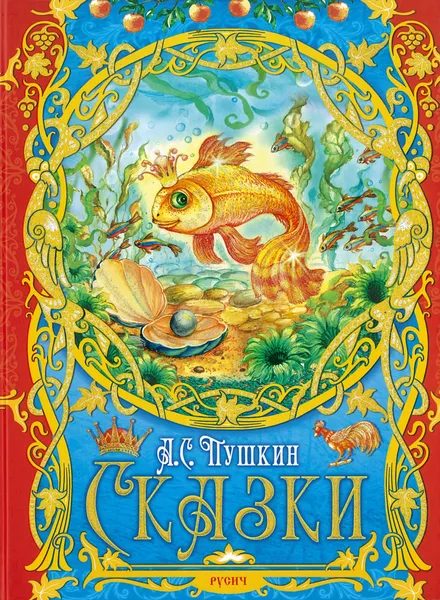 Обложка книги Сказки, Пушкин А.С.
