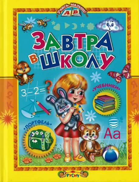 Обложка книги Книга Завтра в школу Русич, без автора