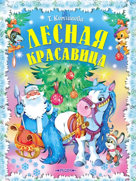 Обложка книги Лесная красавица, Комзалова Т.