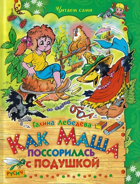 Обложка книги Как Маша поссорилась с подушкой, Лебедева Г.