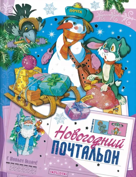 Обложка книги Новогодний почтальон, Комзалова Т.