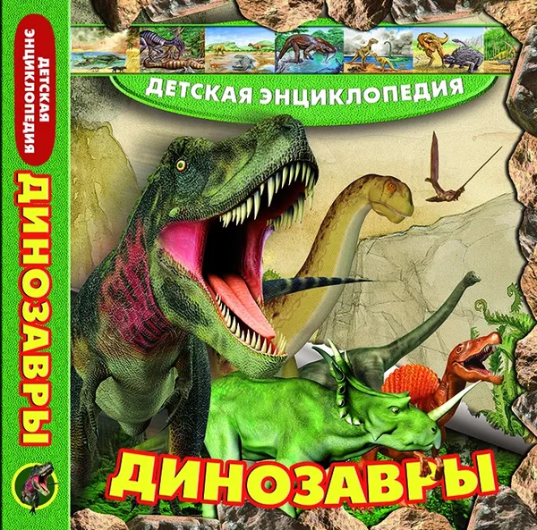 Обложка книги Динозавры, без автора