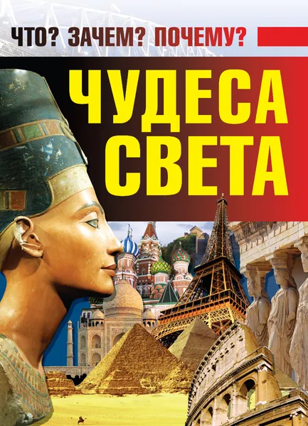 Обложка книги Книга Чудеса света Харвест, Ермакович Д.И.