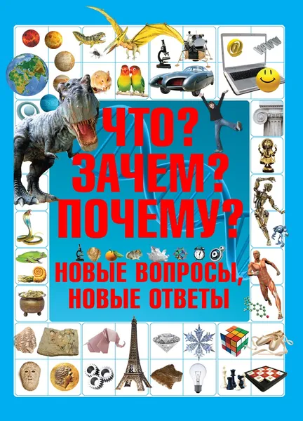 Обложка книги Книга Что? Зачем? Почему? Новые вопросы и ответы Харвест, Т.Л.Шереметьева