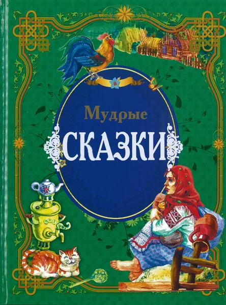 Обложка книги Мудрые сказки, без автора