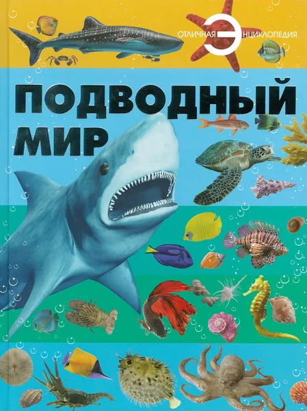 Обложка книги Подводный мир, без автора