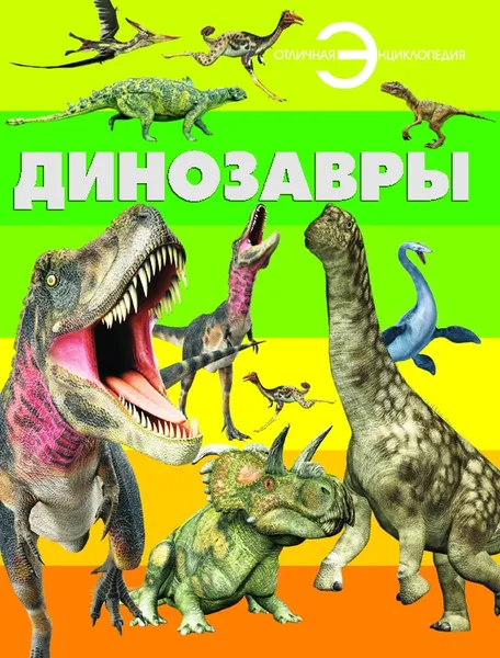 Обложка книги Динозавры, без автора