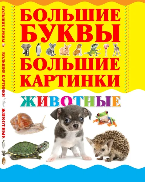 Обложка книги Животные, Александров И.