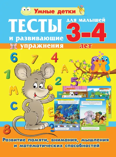 Обложка книги Тесты и развивающие упражнения для малышей 3-4 лет. Развитие памяти, внимания, мышления, без автора