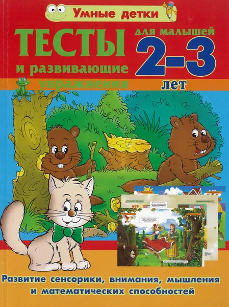 Обложка книги Тесты и развивающие упражнения для малышей 4-5 лет. Знакомство с окружающим миром., без автора