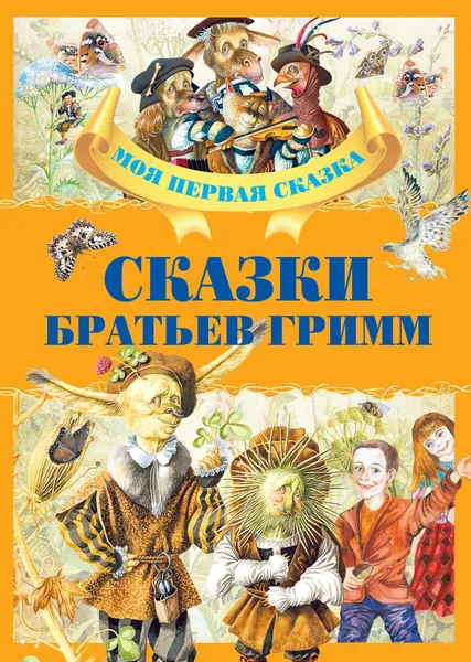 Обложка книги Сказки братьев Гримм, А. Емельянов-Шилович