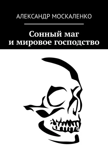 Обложка книги Сонный маг и мировое господство, Александр Москаленко