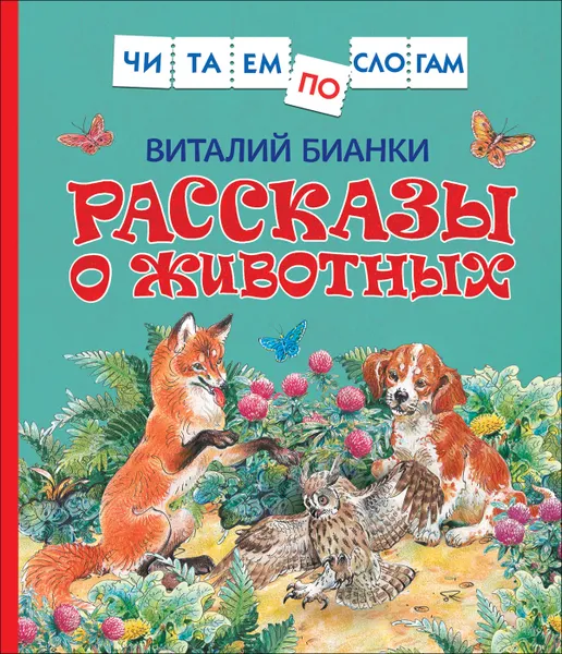 Обложка книги Рассказы о животных (Читаем по слогам), Бианки В.В.