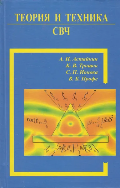 Обложка книги Теория и техника СВЧ, Астайкин Анатолий Иванович