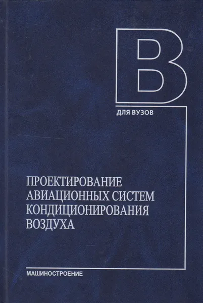 Обложка книги Проектирование авиационных систем кондиционирования воздуха, Антонова Наталия Васильевна