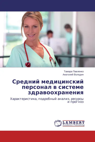 Обложка книги Средний медицинский персонал в системе здравоохранения, Тамара Павленко, Анатолий Володин