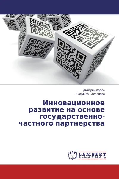 Обложка книги Инновационное развитие на основе государственно-частного партнерства, Дмитрий Ходос, Людмила Степанова