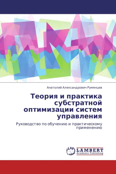 Обложка книги Теория и практика субстратной оптимизации систем управления, Анатолий Александрович Румянцев