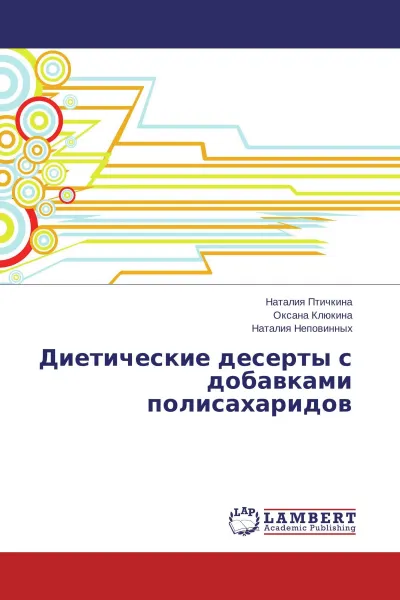 Обложка книги Диетические десерты с добавками полисахаридов, Наталия Птичкина,Оксана Клюкина, Наталия Неповинных