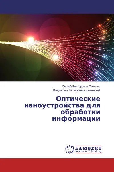 Обложка книги Оптические наноустройства для обработки информации, Сергей Викторович Соколов, Владислав Валерьевич Каменский