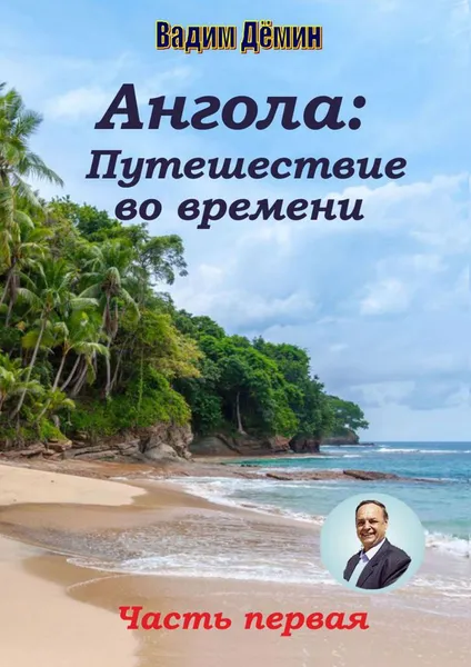 Обложка книги Ангола: Путешествие во времени, Вадим Дёмин