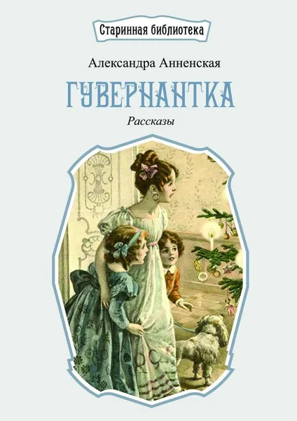 Обложка книги Гувернантка, Александра Анненская