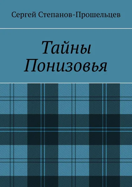 Обложка книги Тайны Понизовья, Сергей Степанов-Прошельцев