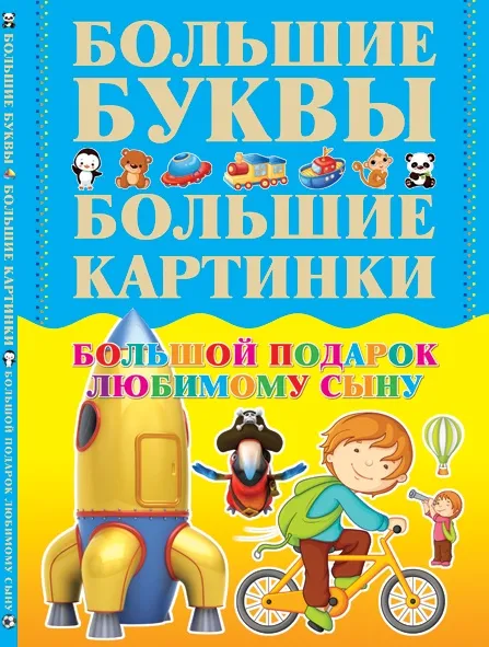 Обложка книги Большой подарок любимому сыну, Александров И.