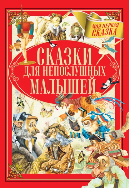 Обложка книги Сказки для непослушных малышей, А. Емельянов-Шилович