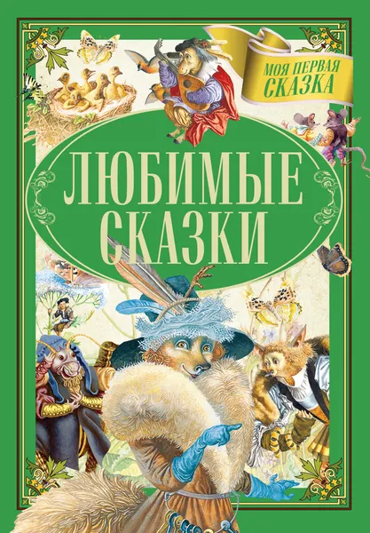 Обложка книги Любимые сказки, А. Емельянов-Шилович