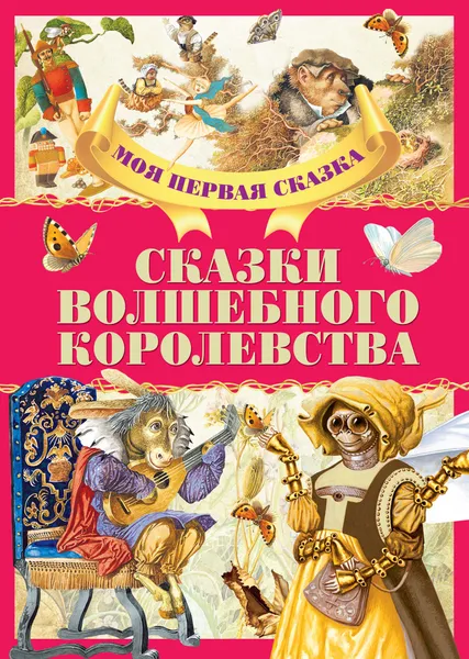 Обложка книги Сказки волшебного королевства, А. Емельянов-Шилович