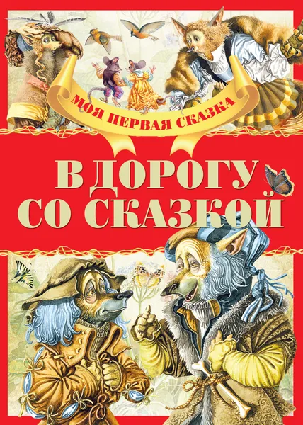 Обложка книги В дорогу со сказкой, А. Емельянов-Шилович