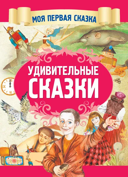 Обложка книги Удивительные сказки, А. Емельянов-Шилович