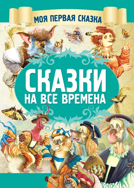 Обложка книги Сказки на все времена, А. Емельянов-Шилович