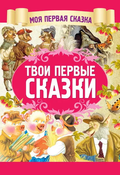 Обложка книги Твои первые сказки, А. Емельянов-Шилович
