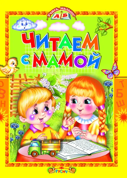 Обложка книги Читаем с мамой, без автора