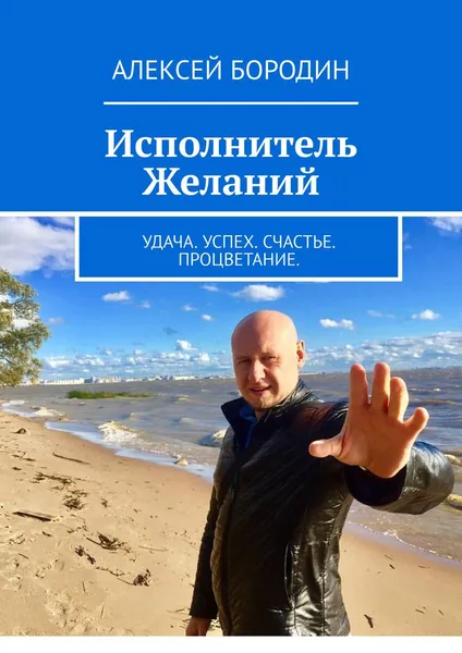 Обложка книги Исполнитель Желаний, Алексей Бородин