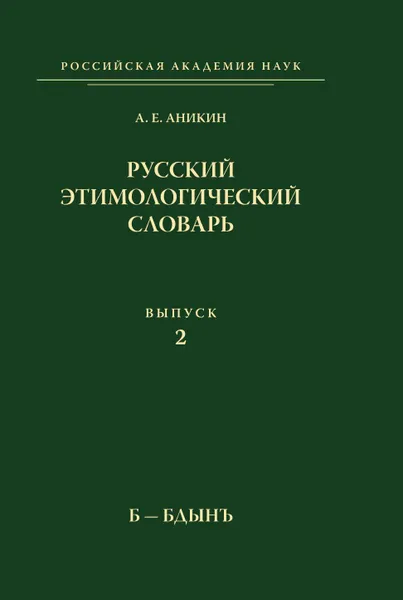 Обложка книги Русский этимологический словарь. Выпуск 2. Б-Бдынъ, А.Е. Аникин