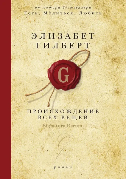 Обложка книги Происхождение всех вещей, Элизабет Гилберт