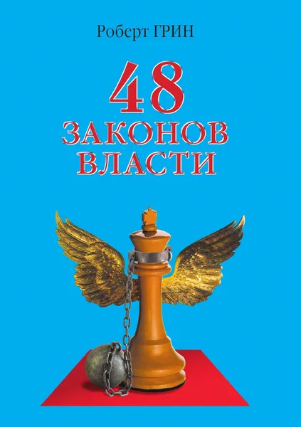 Обложка книги 48 законов власти, Роберт Грин