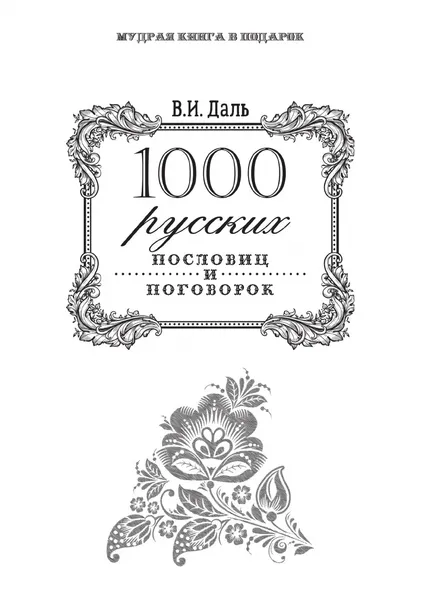 Обложка книги 1000 русских пословиц и поговорок, Даль В.И.