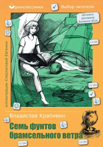 Обложка книги Семь фунтов брамсельного ветра, Крапивин В.П.